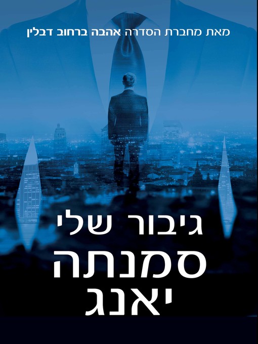 Title details for גיבור שלי (Hero) by סמנתה‏ יאנג - Available